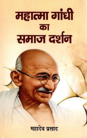 महात्मा गांधी का समाज दर्शन | Mahatma Gandhi Ka Samaj Darshan